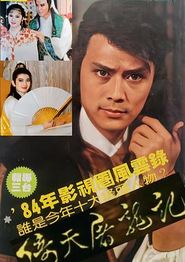 倚天屠龙记1984