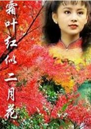 霜叶红似二月花