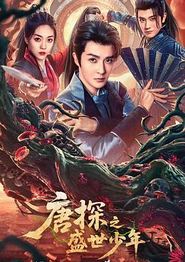 唐探之盛世少年