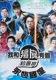 我和僵尸有个约会3粤语