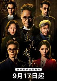 金式森林国语