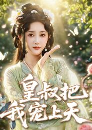 皇叔把我宠上天