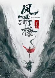 三更雪