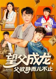 望父成龙父欲静而儿不止