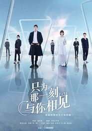 只为那一刻与你相见