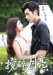搅碎月亮＆仗势欺他