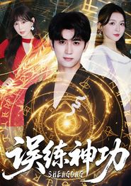 误练神功