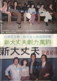 新大丈夫粤语