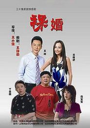 裸婚