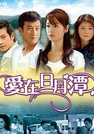 爱在日月潭