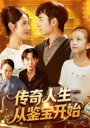 传奇人生从鉴宝开始