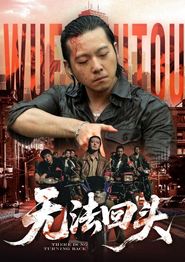 无法回头