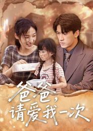 爸爸请爱我一次