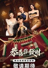 恭喜你发财