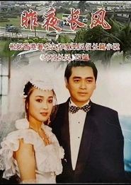 昨夜长风