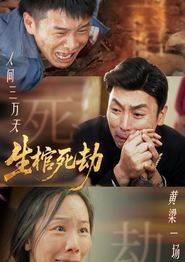 生棺死劫