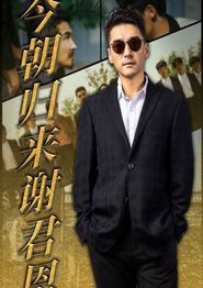 今朝归来谢君恩
