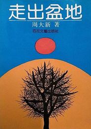 走出盆地