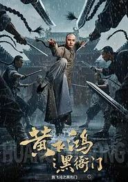 黄飞鸿之黑衙门