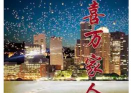 欢喜万家人