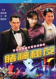 赌神秘笈之赌魔粤语