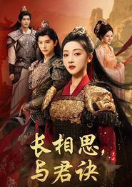 长相思与君决