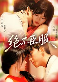 绝不臣服