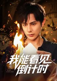 我能看见倒计时短剧