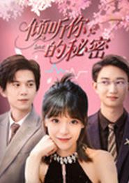 倾听你的秘密