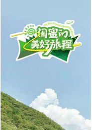 闺蜜的美好旅程