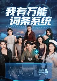 我有万能词条系统