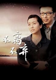 不离不弃