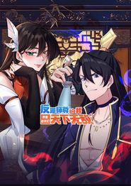反派师尊的我带着徒弟们天下无敌动态漫画
