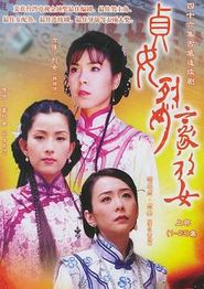 贞女‧烈女‧豪放女