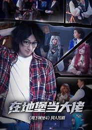 在地堡当大佬