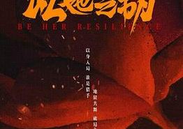 以她之韧