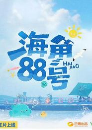 海角88号