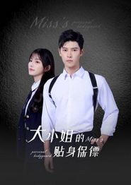 大小姐的贴身保镖