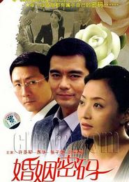 婚姻密码