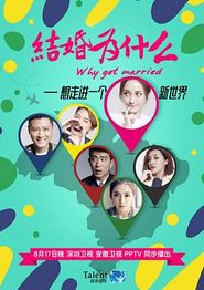 结婚为什么