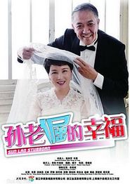 孙老倔的幸福