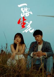 一路“生”花