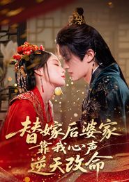 替嫁后婆家靠我心声逆天改命