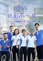 青春，我们不一样
