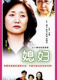 媳妇