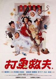 打鬼救夫