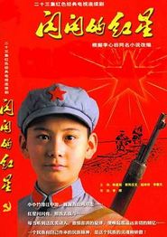闪闪的红星2007