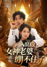 入赘后女神老婆绷不住了