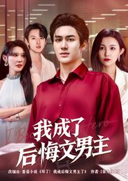 我成了后悔文男主