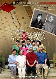欢喜亲家